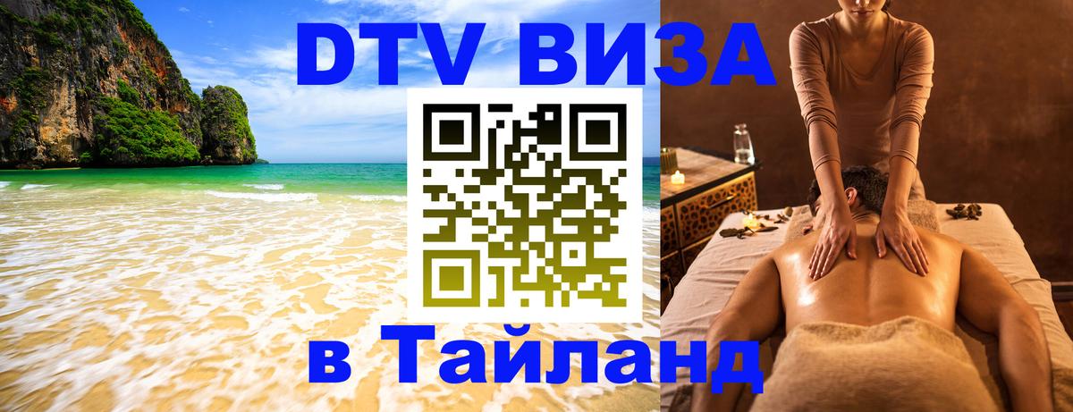 DTV Visa Thailand — прайс и условия, виза без дополнительных документов - Кишинёв  19.11.2025 