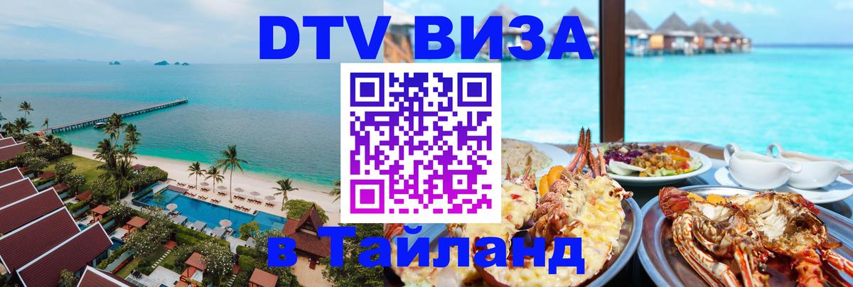 Стоимость и условия DTV визы — оформление в Таиланд под ключ - 04.10.2025 
