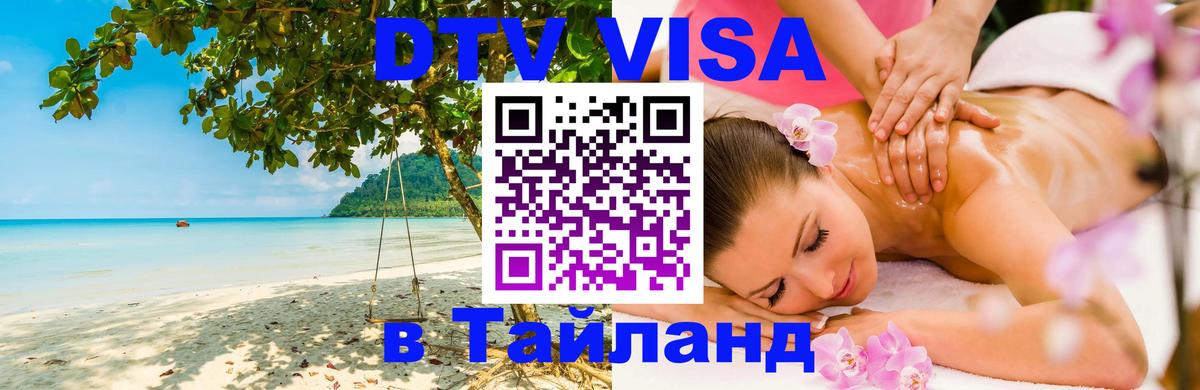 Visa ДТВ Тайланд помощь 