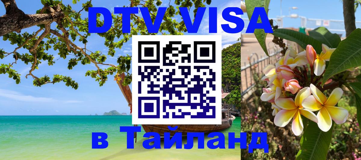 ДТВ виза в Таиланд Кишинёв 